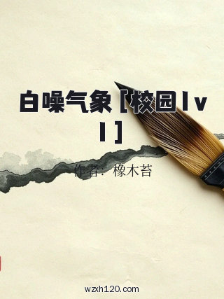 白噪气象［校园1v1］