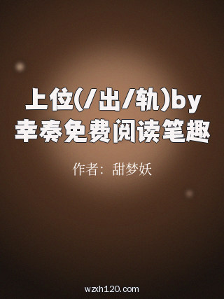 上位(/出/轨)by幸奏免费阅读笔趣