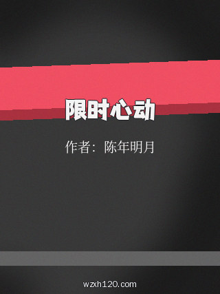 限时心动