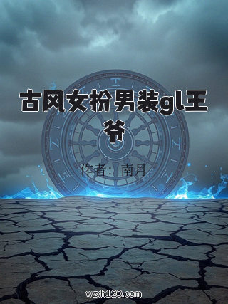 古风女扮男装gl王爷