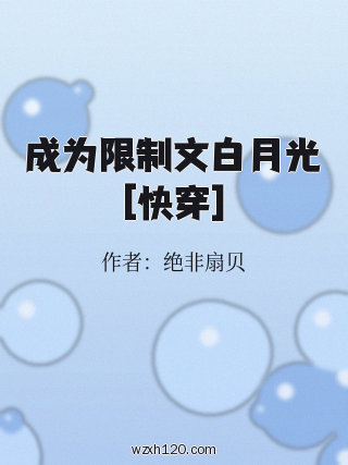 成为限制文白月光[快穿]