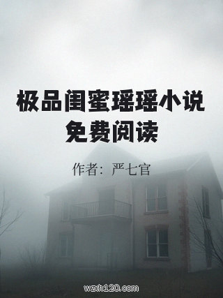 极品闺蜜瑶瑶小说免费阅读