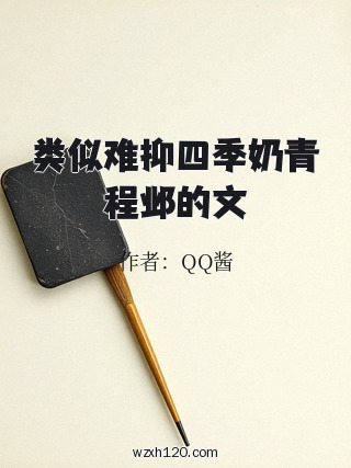 类似难抑四季奶青程邺的文