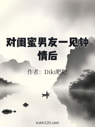 对闺蜜男友一见钟情后