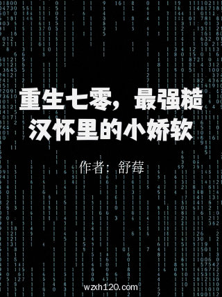重生七零，最强糙汉怀里的小娇软