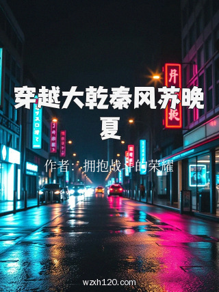 穿越大乾秦风苏晚夏
