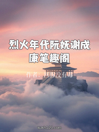 烈火年代阮妩谢成康笔趣阁