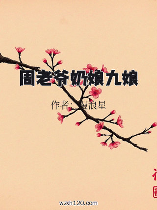 周老爷奶娘九娘