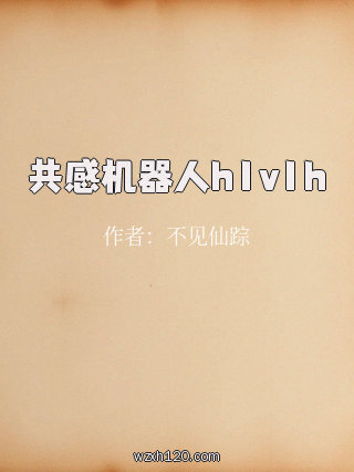 共感机器人h1v1h