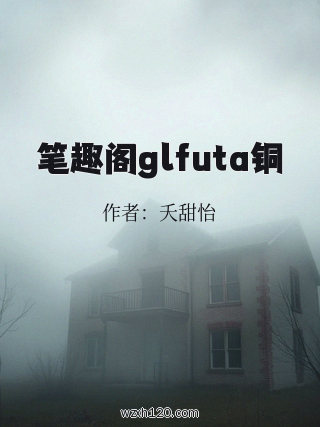 笔趣阁glfuta铜