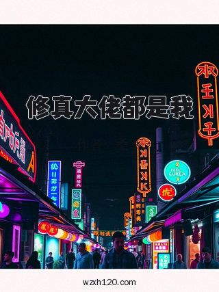 修真大佬都是我