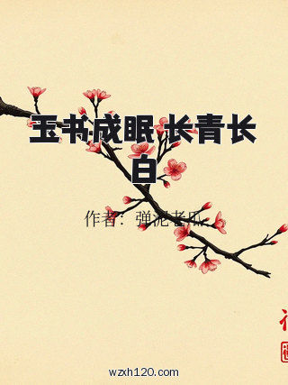 玉书成眠 长青长白