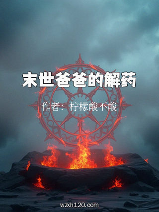末世爸爸的解药