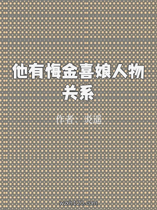 他有悔金喜娘人物关系