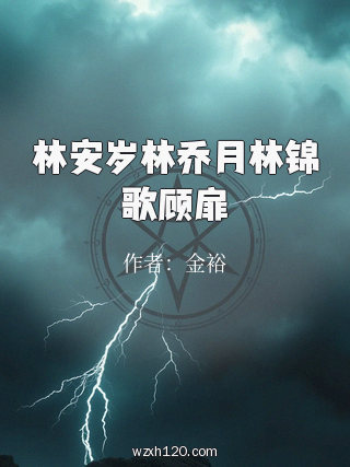 林安岁林乔月林锦歌顾扉
