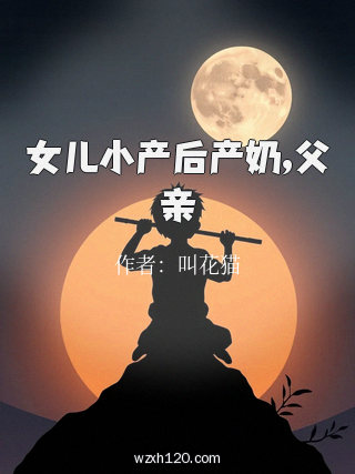 女儿小产后产奶,父亲