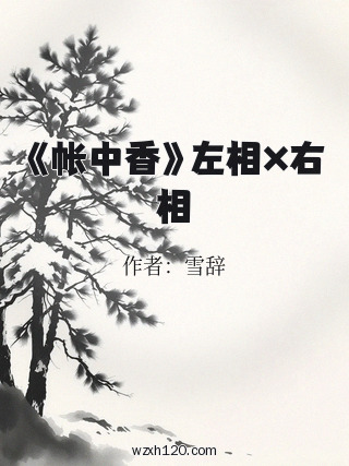 《帐中香》左相×右相