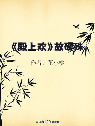 《殿上欢》故砚殊