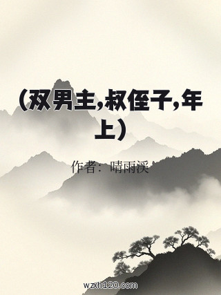 (双男主,叔侄子,年上)