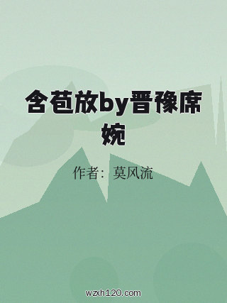 含苞放by晋豫席婉