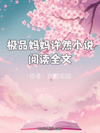 极品妈妈许然小说阅读全文