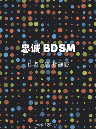 忠诚 BDSM