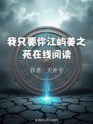 我只要你江屿姜之苑在线阅读