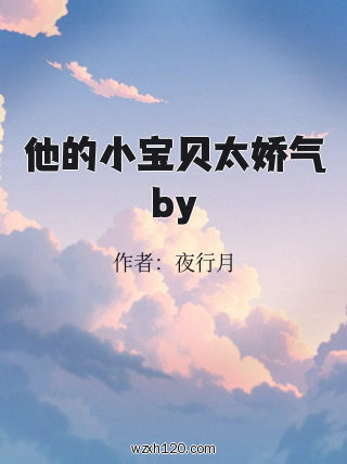他的小宝贝太娇气by