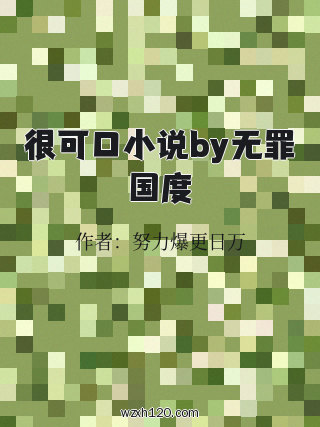 很可口小说by无罪国度