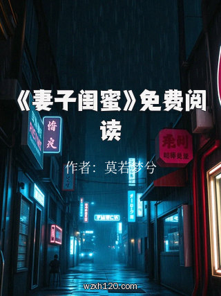 《妻子闺蜜》免费阅读