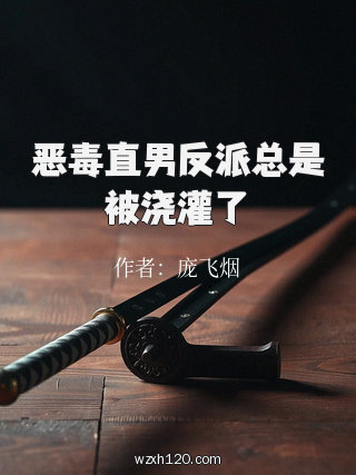 恶毒直男反派总是被浇灌了