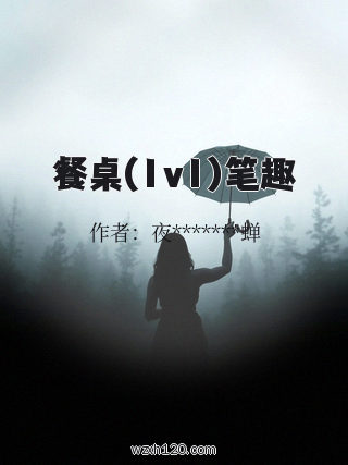 餐桌(1v1)笔趣