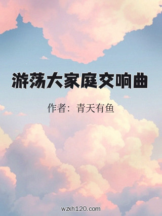 游荡大家庭交响曲