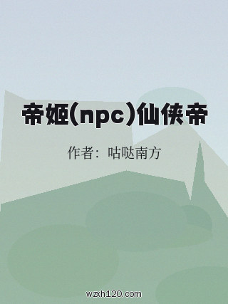帝姬(npc)仙侠帝