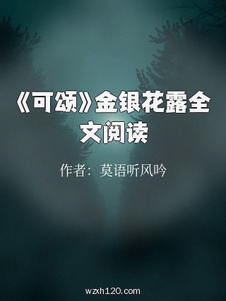 《可颂》金银花露全文阅读