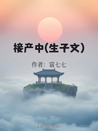 接产中(生子文)