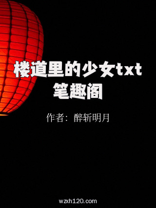 楼道里的少女txt笔趣阁