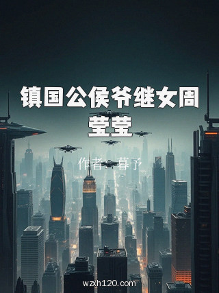 镇国公侯爷继女周莹莹