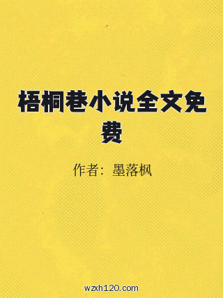 梧桐巷小说全文免费