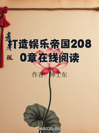 打造娱乐帝国2080章在线阅读