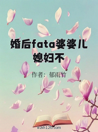 婚后fata婆婆儿媳妇不