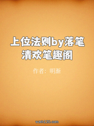 上位法则by落笔清欢笔趣阁