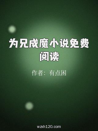 为兄成魔小说免费阅读