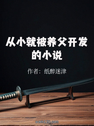 从小就被养父开发的小说
