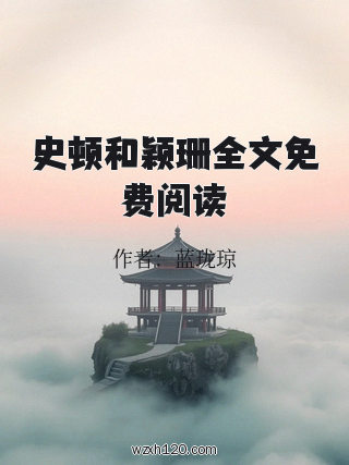 史顿和颖珊全文免费阅读