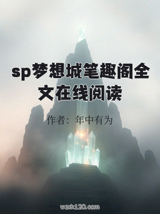 sp梦想城笔趣阁全文在线阅读