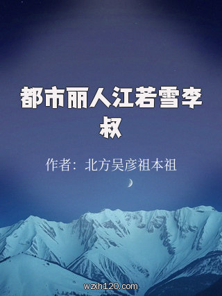 都市丽人江若雪李叔