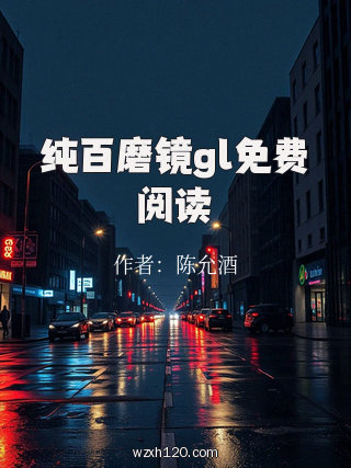 纯百磨镜gl免费阅读