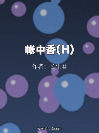 帐中香(H)