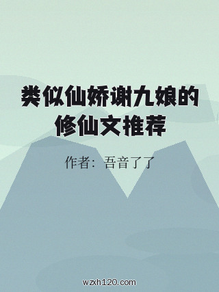 类似仙娇谢九娘的修仙文推荐